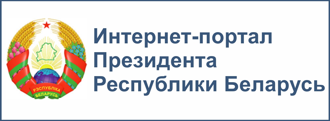 Официальный интернет портал Президента Республиики Беларусь